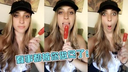 你想笑死我么? 蠢事都被你做尽了