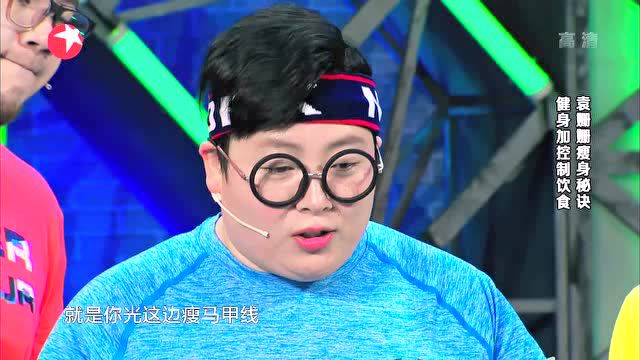 胖妹逆袭记！袁姗姗自曝曾绝食八天暴瘦10斤