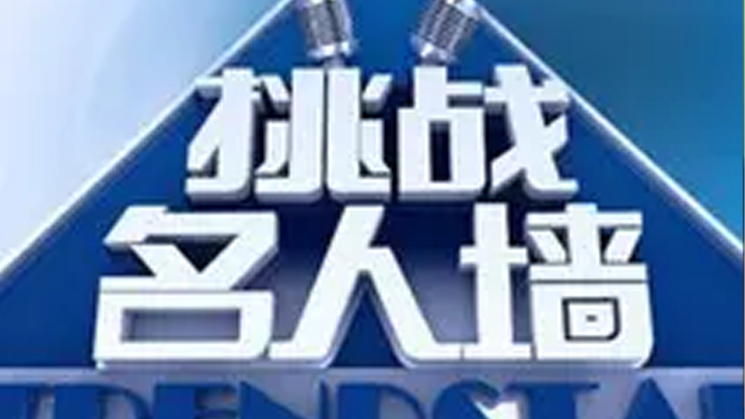 挑战名人墙 嘉宾秀水蛇腰