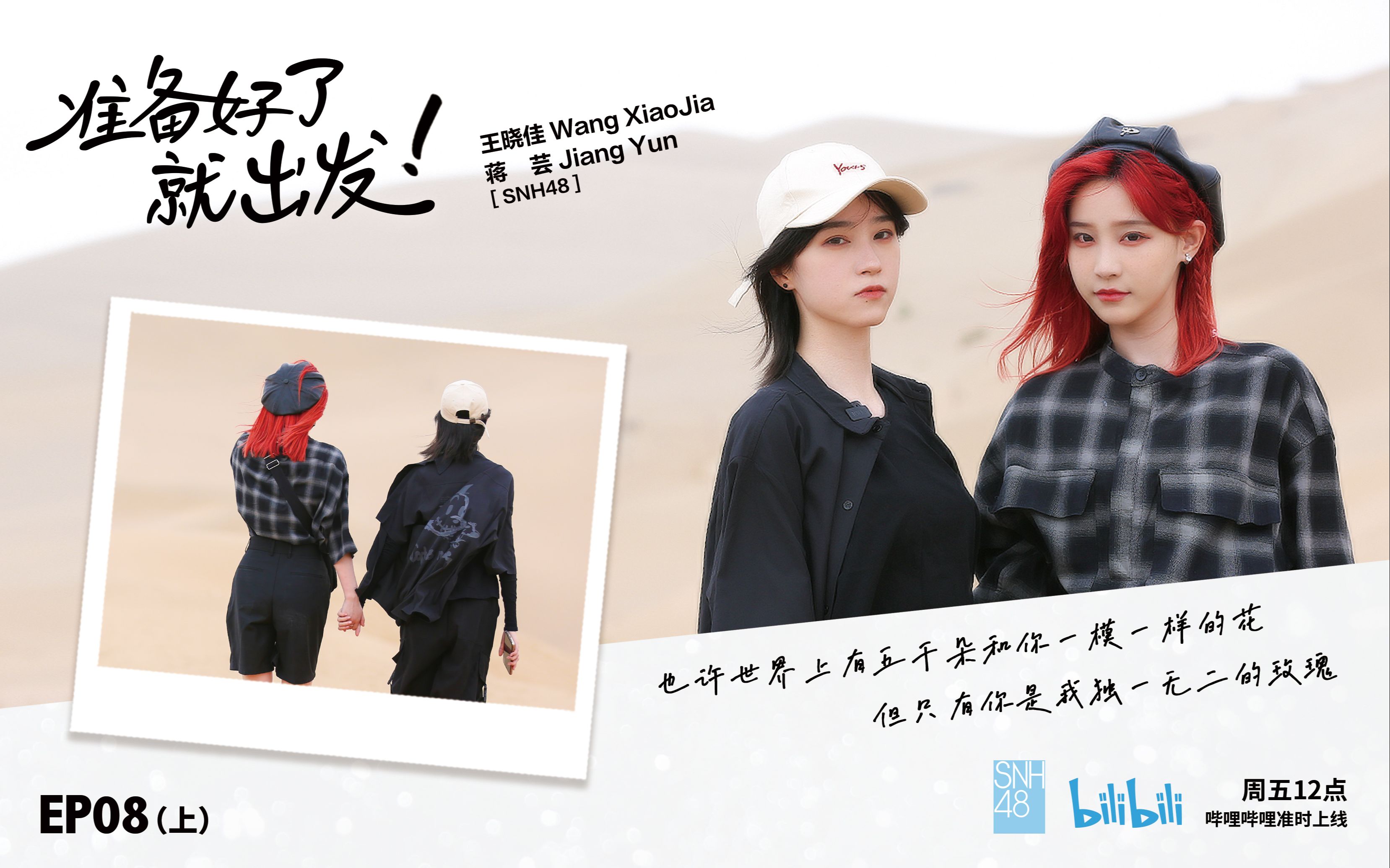 SNH48王晓佳&蒋芸·沙漠里独一无二的玫瑰