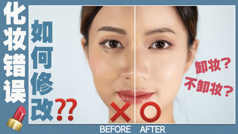 新手常犯的化妆错误应该怎么修改？