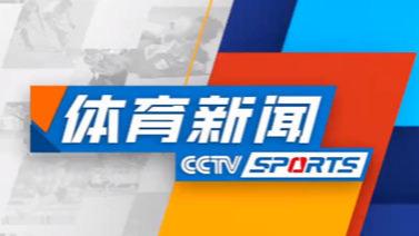 [体育新闻]完整版 20240606