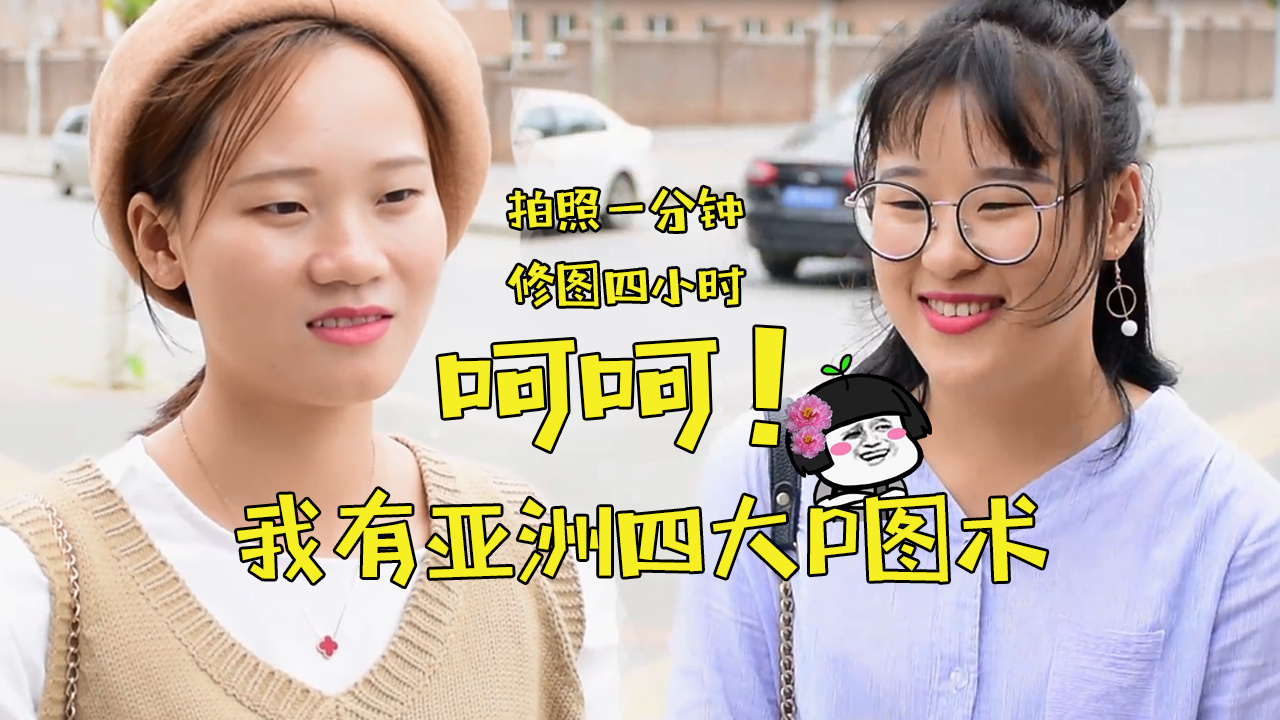 【美院菌快跑45】自拍好看还是本人好看？