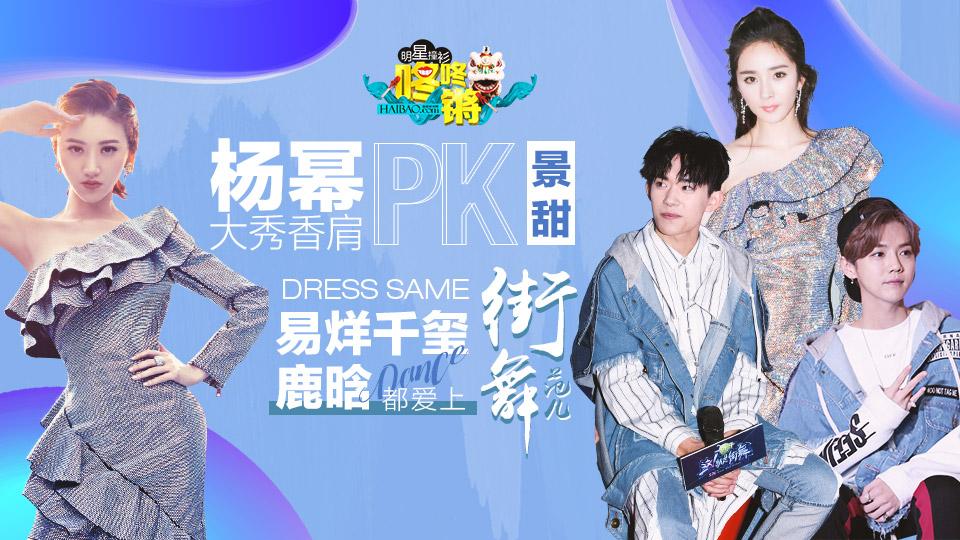 杨幂大秀香肩pk景甜!易烊千玺鹿晗都爱上街舞范儿?