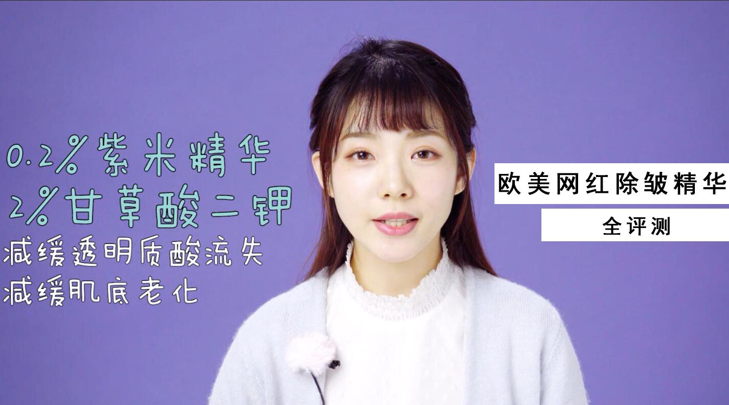 欧美网红除皱精华全评测，看看热门产品到底是不是那么神奇~