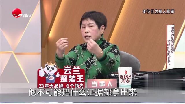 刚买的乐器要退货  凭啥扣我两百多？