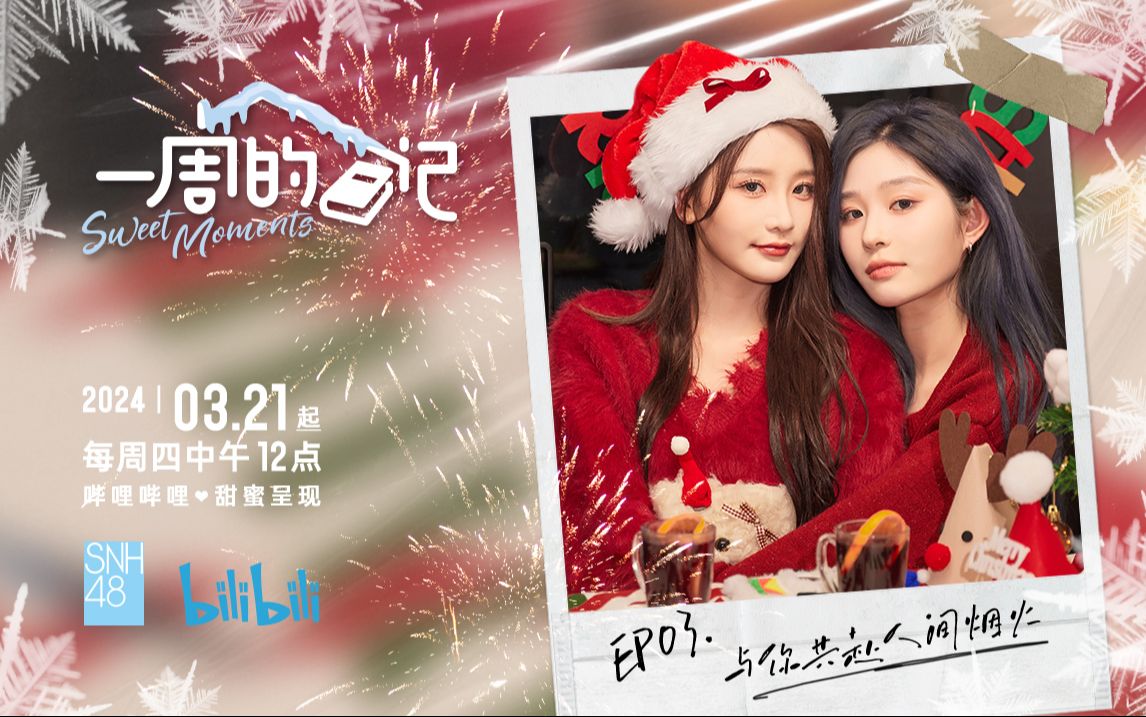 【与你共赴人间烟火】EP03-SNH48王奕&周诗雨