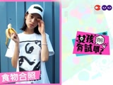 超模用香蕉也能拍出大片