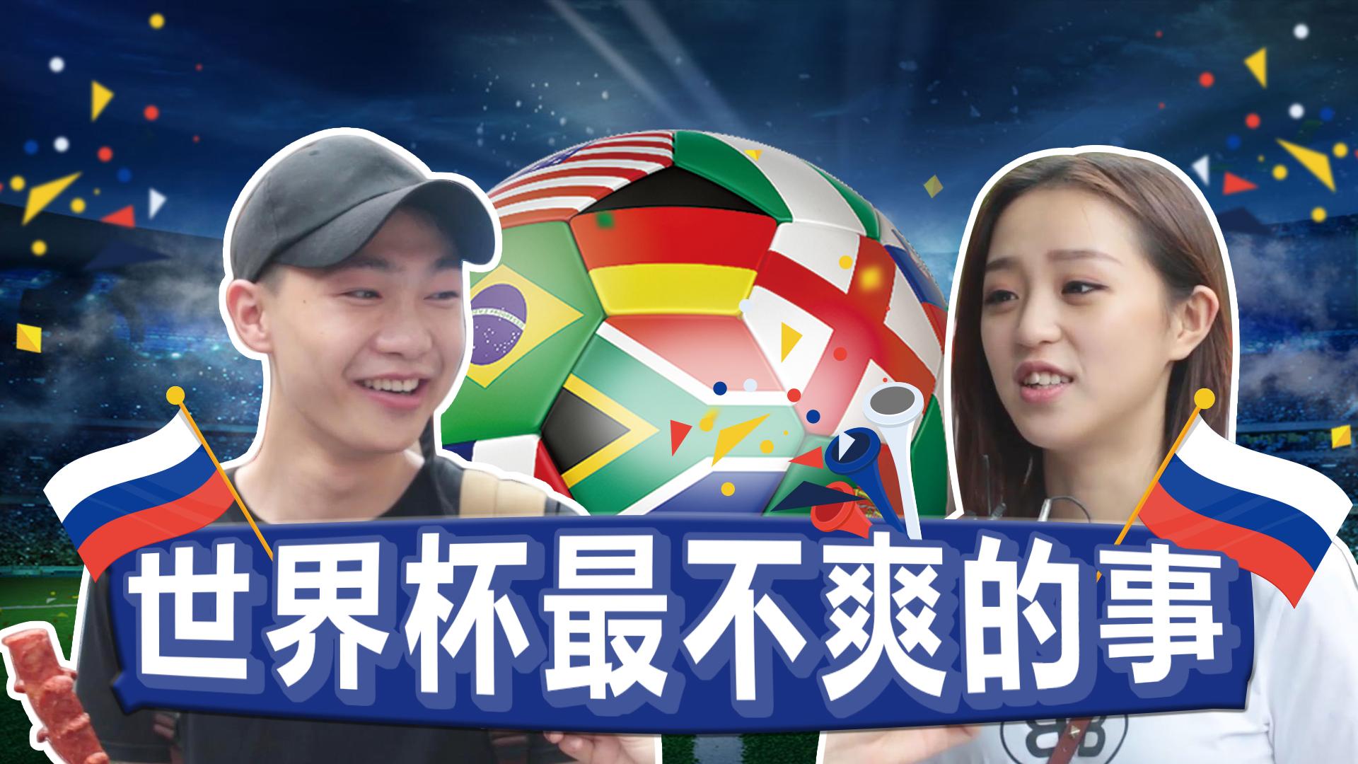 肠子都悔青了！世界杯期间做过这些事的路人们都后悔了