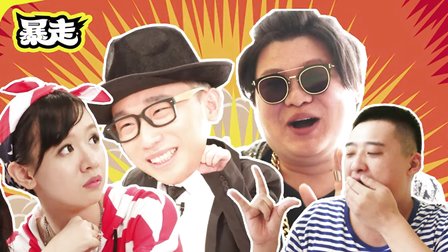 暴走每周精选 46