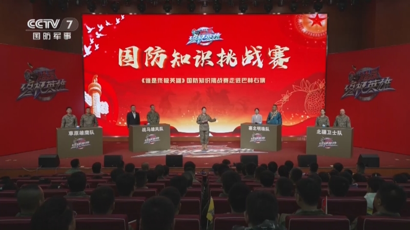 《誰(shuí)是終極英雄》 20240512 草原盛開(kāi)石榴花 國(guó)防知識(shí)挑戰(zhàn)賽·走進(jìn)巴林右旗