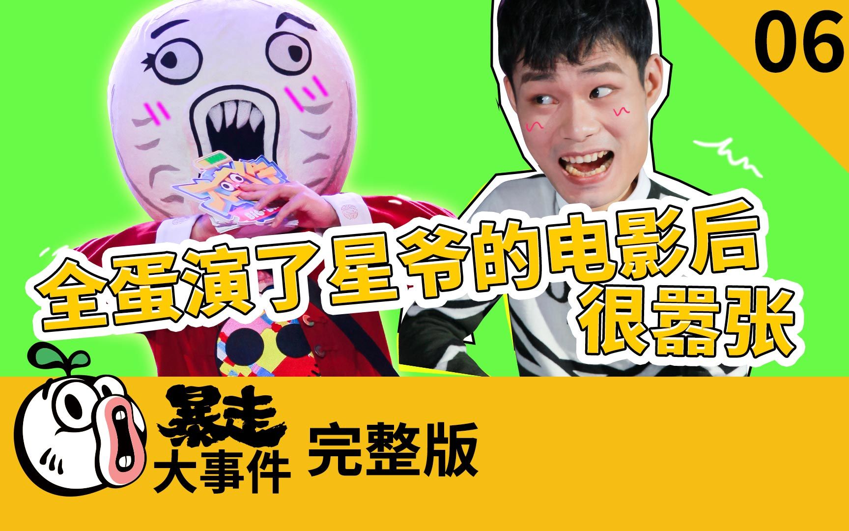 求星爷快来管管张全蛋！