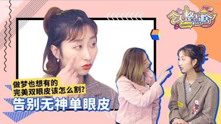 告别无神单眼皮 做梦也想有的完美双眼皮该怎么割