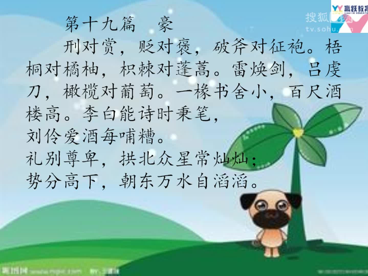 聲律啟蒙56_刑對賞 貶對褒