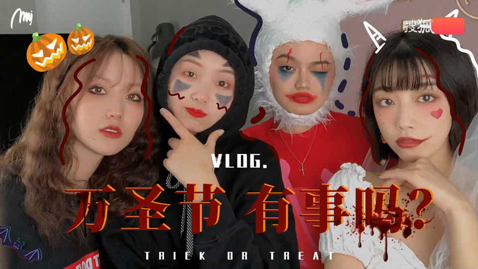 万圣节，我只想说，有事吗？