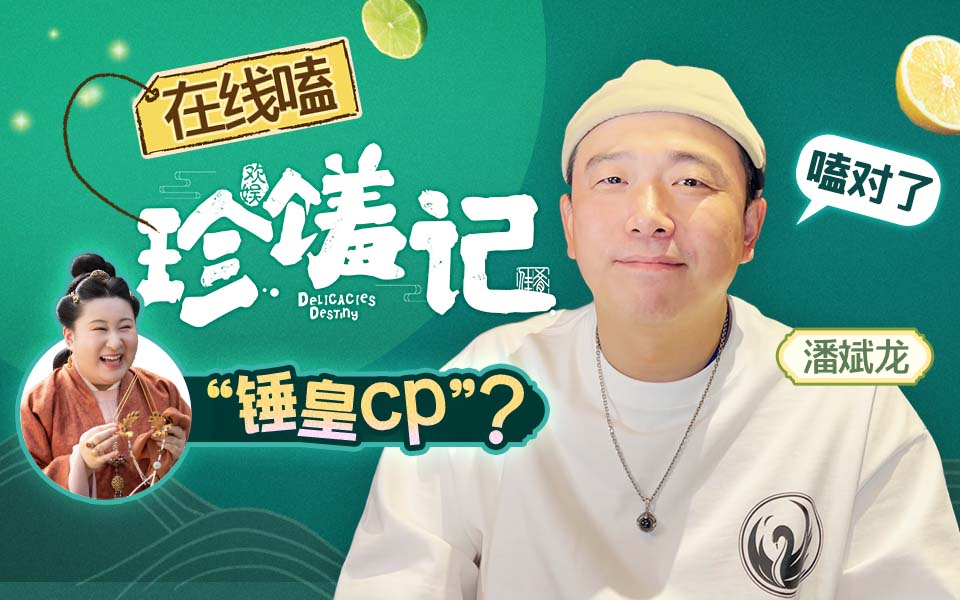 嗑“锤皇”cp？自认“大冤种”？潘斌龙：没想到和锤娜丽莎擦出了火花！