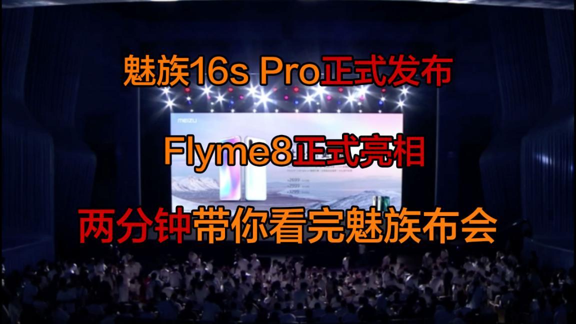 兩分鐘了解魅族16s Pro：最便宜的驍龍855+手機