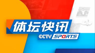 [体坛快讯]完整版 20231205