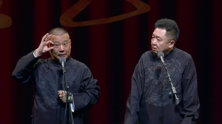 《大爺傳奇》郭德綱 于謙