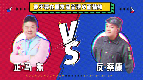 马东蔡康永1v1开杠 陈铭遭学妹曝光恋爱糗事