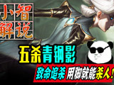 （小智）五杀青钢影，致命追杀