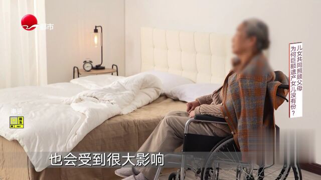 女儿共同照顾父母  为何巨额遗产女儿没有份？