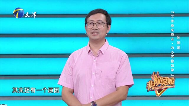 工作换来换去  内心沉稳如常