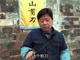 20170309-守艺人-天下第一剪:这辈子为你铁了心