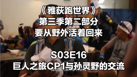 《雅荻跑世界》S03E16 巨人之旅CP1與孫靈野的交流