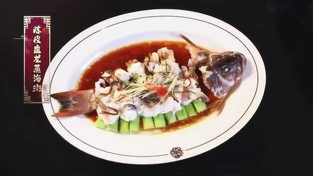 年夜饭之陈皮盘龙蒸海斑的教学