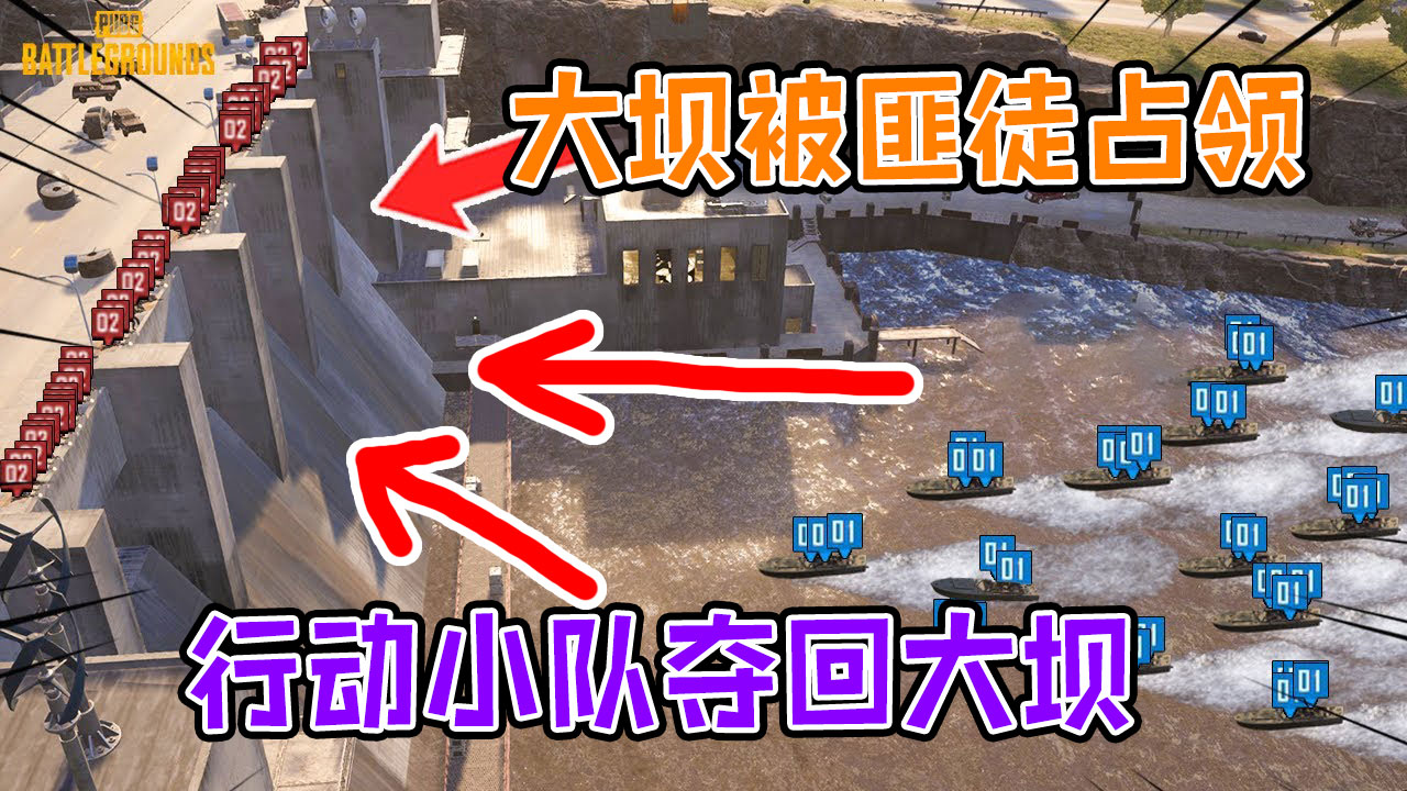 絕地求生：匪徒將水力大壩占領，特別行動小隊能奪回大壩嗎？
