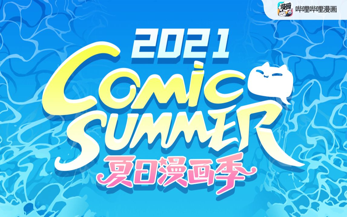 嗶哩嗶哩漫畫comic summer con全程回顧