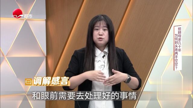 照顧母親幾十年  為何到頭來兩手空空？