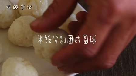 剩米饭还可以这样吃 80%的人没有试过 家里小孩超级喜爱