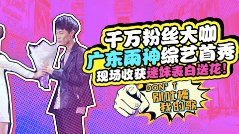 广东雨神节目现场遭表白