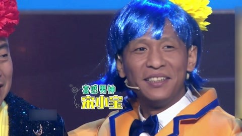 宋小寶高顏值征服老外 海清咆哮式靈魂表演