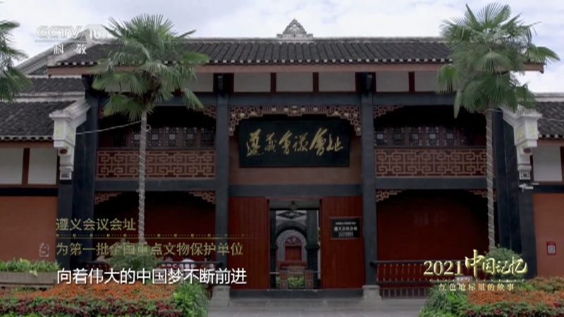 《2021中國記憶·紅色地標里的故事》 20210612