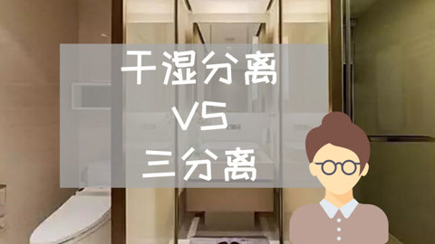 如何装修三分离卫生间？