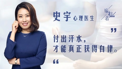 付出汗水真正獲得自律