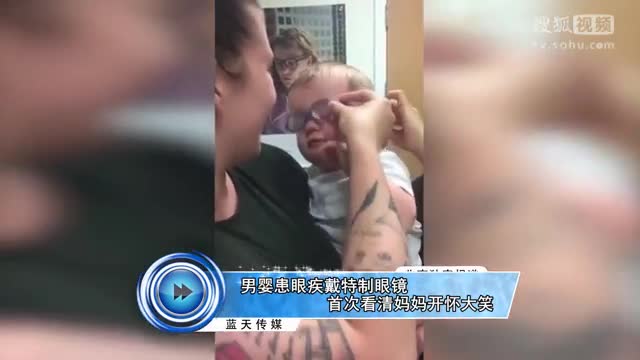 男嬰患眼疾戴特制眼鏡 首次看清媽媽開懷大笑