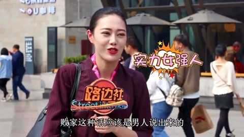 女人败家？男人有话说