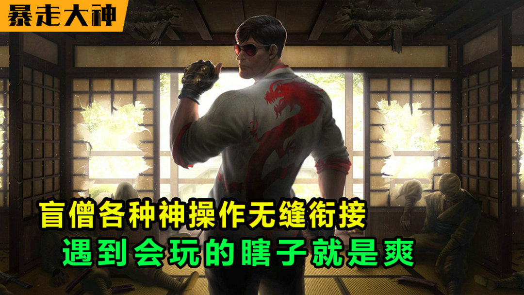 暴走大神：盲僧各种神操作无缝衔接，遇到会玩的瞎子就是爽
