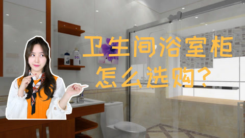 卫生间浴室柜怎么选购？
