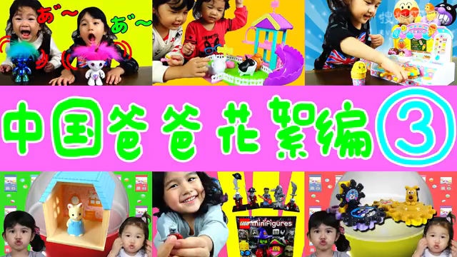 《中国爸爸日本食玩日本玩具》--综艺节目全集