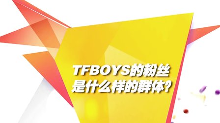 TFBOYS暖萌來襲 萌娃一秒變花癡 140622