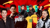 纯享版：宝藏Rapper高能轰炸实力竞技