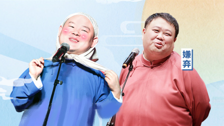 德云社岳云鵬嘉興場全程回顧