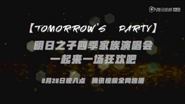 明日之子四季選手超強匯集，家族演唱會即將來襲