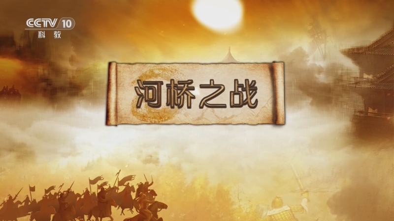 《百家讲坛》 20240602 金戈铁马（骑兵篇） 19 河桥之战
