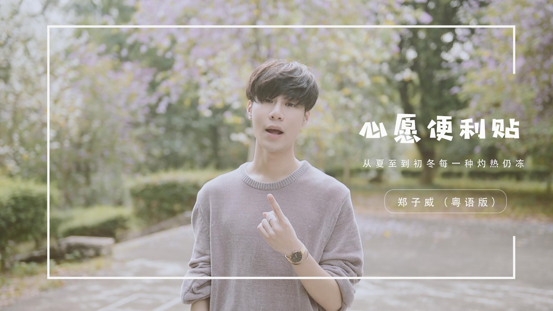 郑子威-《心愿便利贴》粤语版MV